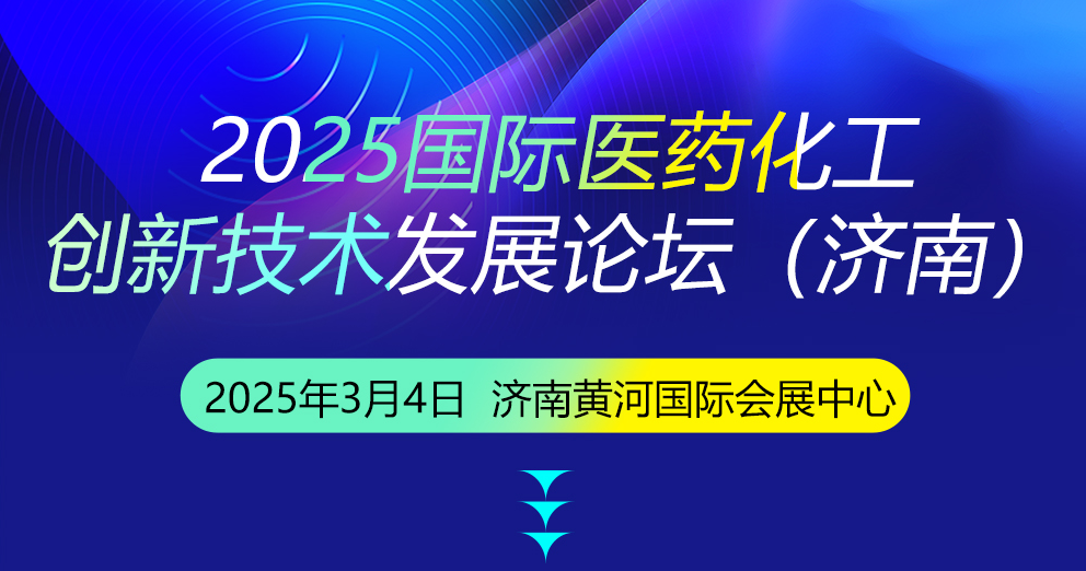 2025國際醫(yī)藥化工創(chuàng)新技術(shù)發(fā)展論壇(濟南)