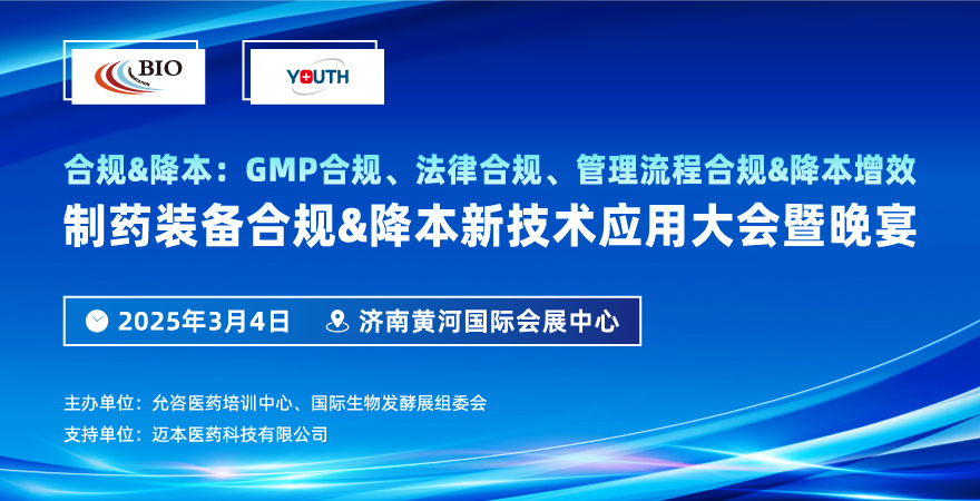 2025濟南制藥裝備合規(guī)&降本新技術(shù)應(yīng)用大會暨晚宴